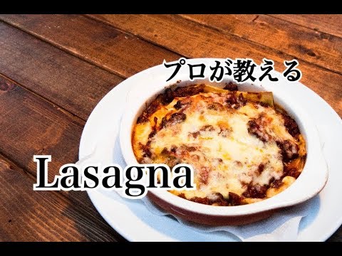 プロが教える【ラザニア】Lasagna のサムネイル