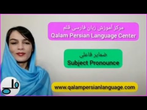ًآموزش زبان فارسی. ضمایر فاعلی