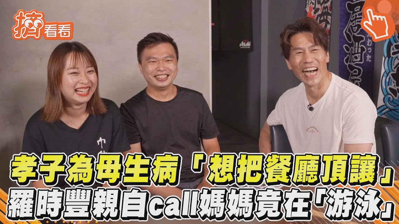 影音/孝子為母生病「想把餐廳頂讓」 羅時豐call媽竟在游泳