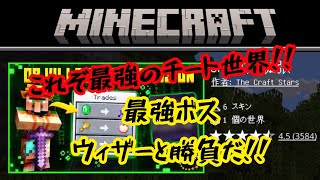 Minecraft[村人拡張]これぞ最強のチート世界で最強ボスウィザーと勝負だ！！