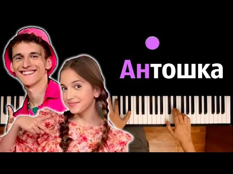 @dimasivchik  &  Ангелина Волкова - Антошка ● караоке | PIANO_KARAOKE ● ᴴᴰ + НОТЫ & MIDI