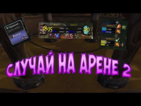 СЛУЧАЙ НА АРЕНЕ 1х2 | WoW Cataclysm | Лок VS Маг и Рог