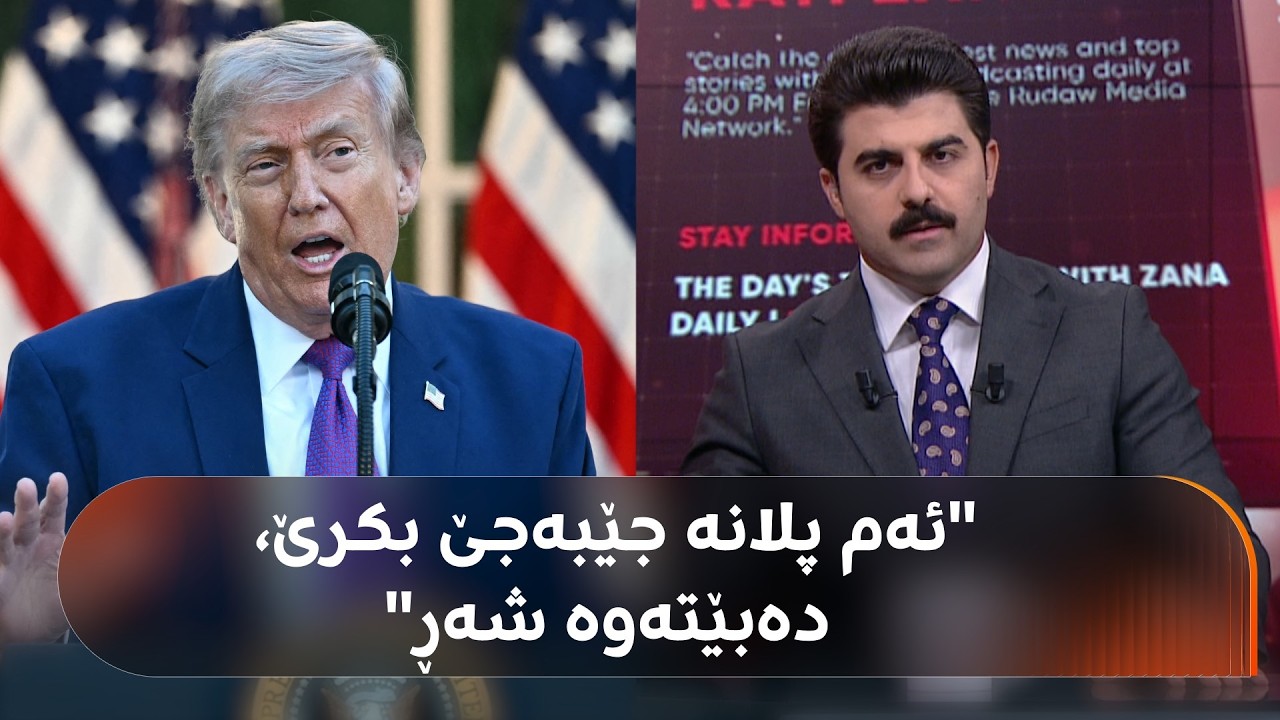 ڤیدیۆ | دۆناڵد ترەمپ پڕۆژەیەکی نوێی هەیە بۆ تەنگەی هورمز و 'جێبەجێ بکرێ دەبێتەوە شەڕ'؛ بزانە پلانەکە چییە