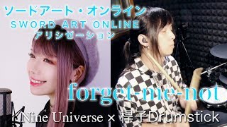 【ソードアート・オンライン アリシゼーション】ReoNa - forget-me-not (Nine Universe feat.桿子 Drumstick) / SAO