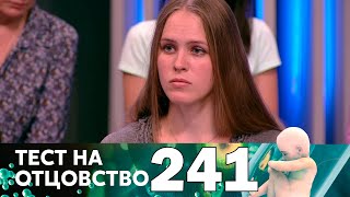 Тест на отцовство | Выпуск 241