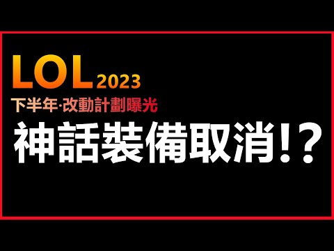 LOL英雄聯盟【快報】2023下半年改動計劃曝光！新角登場！神話裝備或將取消！