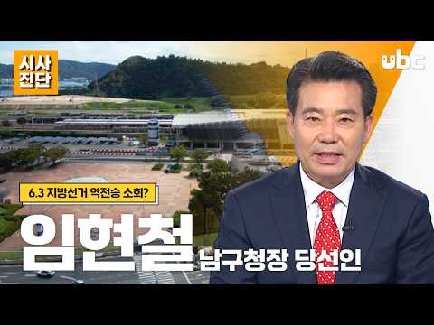 [시사진단] 임현철 남구청장 당선인에게 듣는다