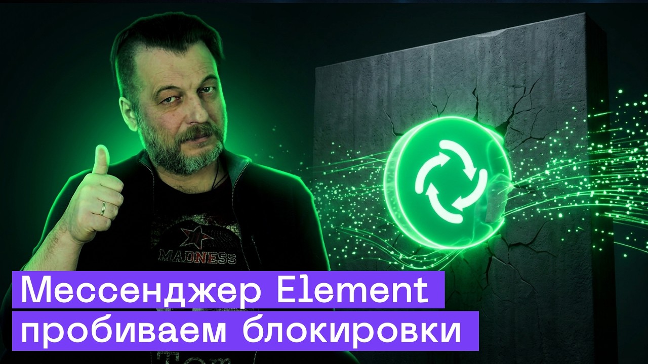 Идеальная замена Телеграм найдена! Как работает безопасный мессенджер Element