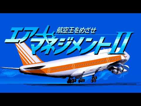 エアーマネジメントII 航空王をめざせ