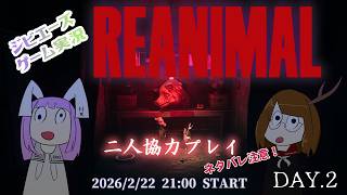 【ゲーム配信】REANIMAL DAY2 猫の日なので猫でるかにゃ？【ネタバレ注意】