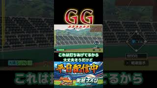 GGすぎる  #パワプロ #栄冠ナイン #甲子園  #高校野球 #パワプロ2025 #ショート動画 #shorts #ゲーム実況 #野球