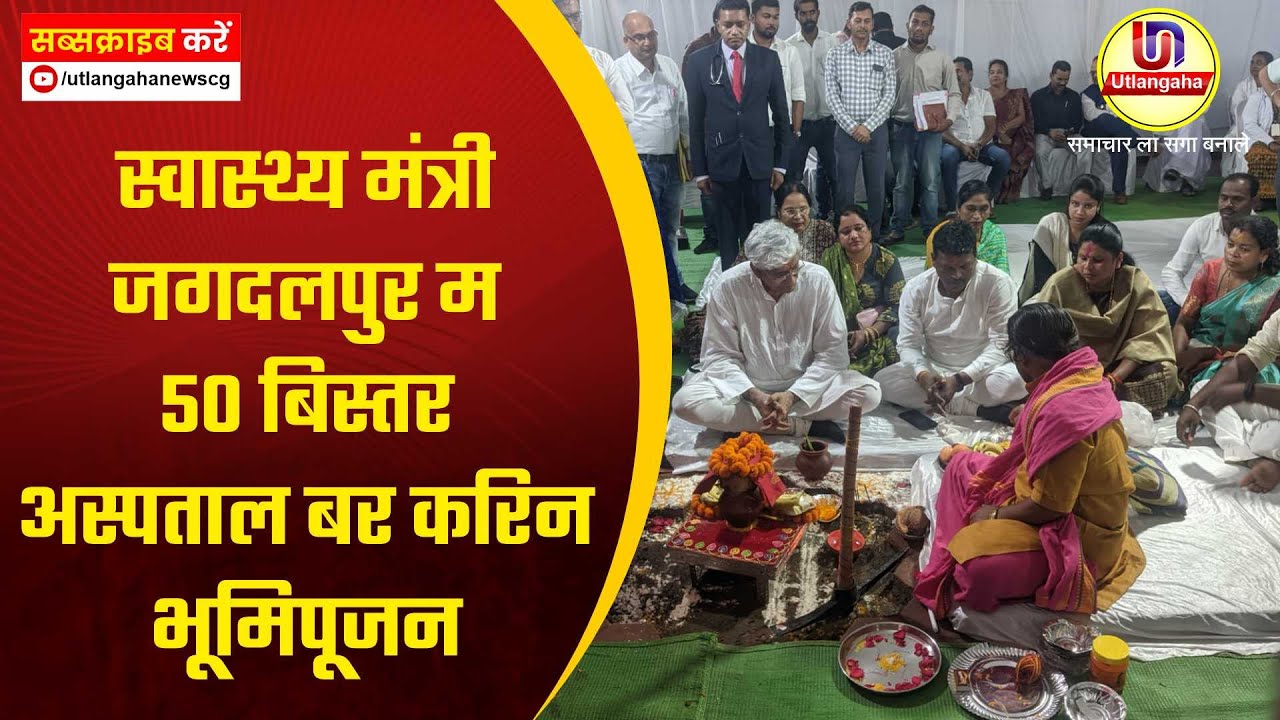 स्वास्थ्य मंत्री जगदलपुर म 50 बिस्तर अस्पताल बर करिन भूमिपूजन