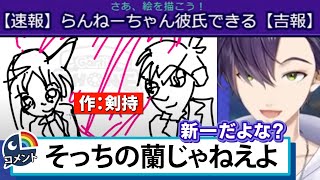 お絵かき伝言ゲーム中に、らんねーちゃん(にじさんじ)に彼氏ができたことを知る剣持刀也【早瀬走】