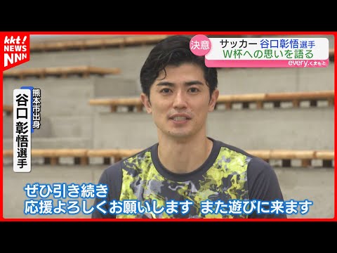 「同級生にW杯に行くと言い続けた」谷口彰悟選手が田中碧選手と地元･熊本でサッカーイベント