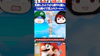 マリオメーカー2失敗したら即やり直しのTAS乗り状態で100マス上のゴールを目指すコース