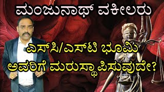 Can buy SC/ST Land or properties !? How to buy !? When to buy !? in Kannada by Manjunath Advocate