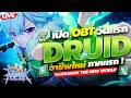 เปิดแล้ว OBT วันแรก พาเล่นอาชีพใหม่ Druid 