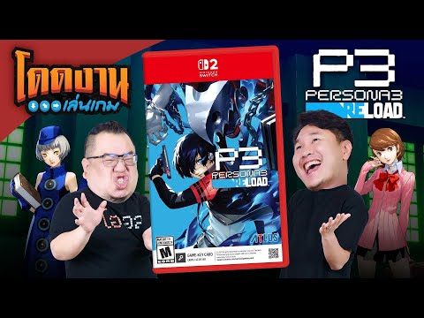 โดดงานเล่นเกม | Persona 3 Reload บน Nintendo Switch 2