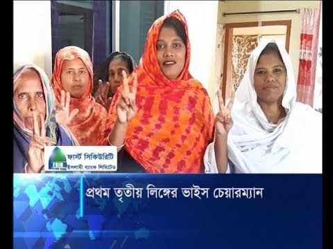 প্রথম তৃতীয় লিঙ্গের উপজেলা ভাইস চেয়ারম্যান পিংকী | ETV News