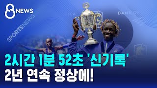 2시간 1분 52초 '신기록'..2년 연속 정상에! / SBS 8뉴스
