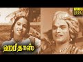 Haridas Full Movie HD M K Thyagaraja Bhagavathar T R Rajakumari Tamil Classic Cinema
