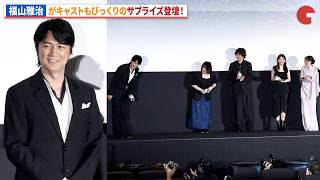 【トークノーカット】福山雅治登壇のサプライズ！福原遥、細田佳央太、出口夏希、豊嶋花、井之脇海、汐見夏衛、新城毅彦監督が登壇！映画『あの星が降る丘で、君とまた出会いたい。』公開御礼舞台あいさつ