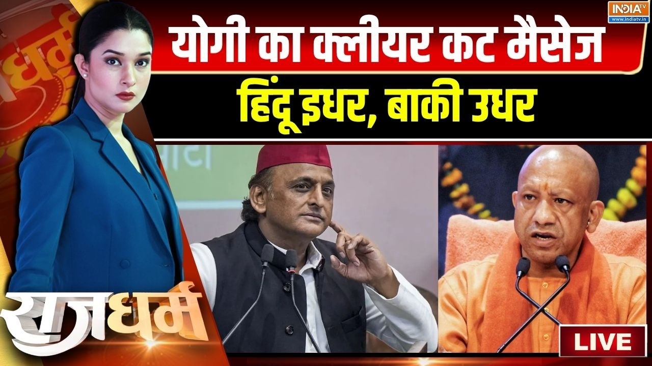 Rajdharm Live: योगी का क्लीयर कट मैसेज, हिंदू इधर, बाकी उधर | CM Yogi | 