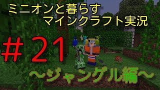 ミニオンと暮らすマインクラフト実況　PART21