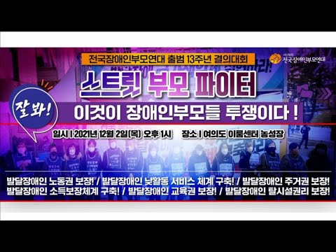 전국장애인부모연대 출범 13주년 결의대회 (2021. 12. 2) 이미지