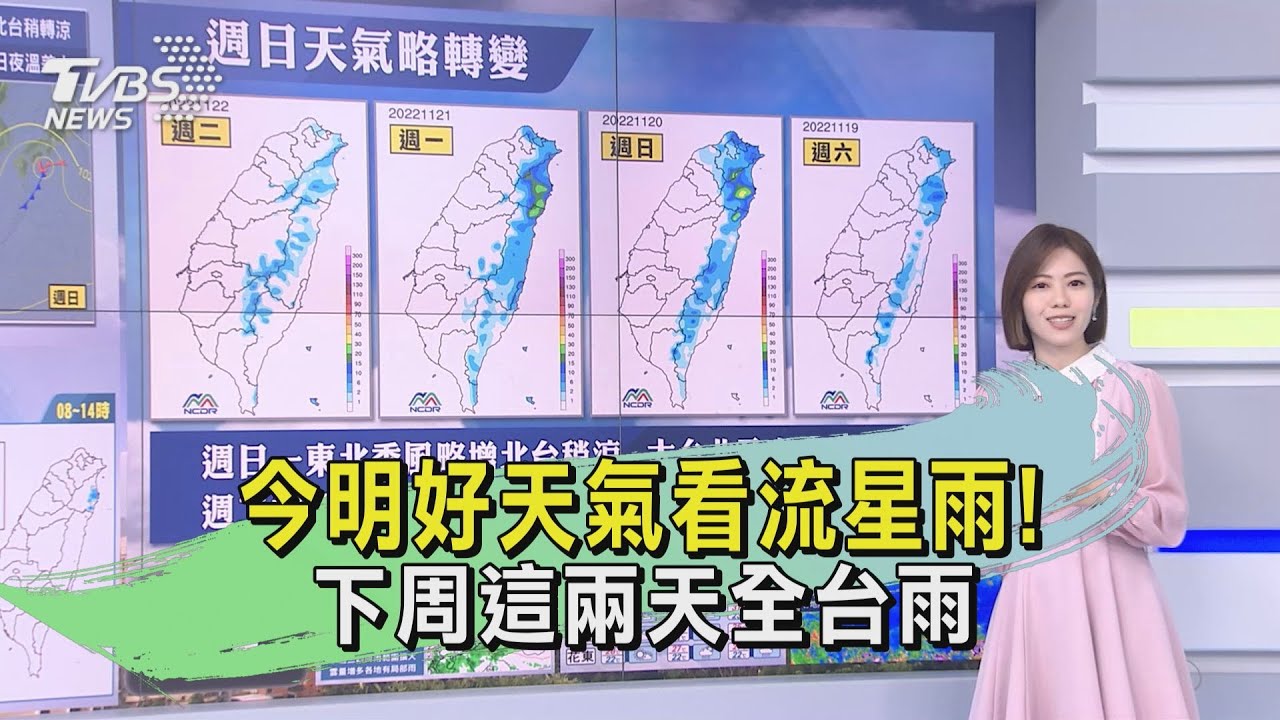 今明好天氣看流星雨!下周這兩天全台雨