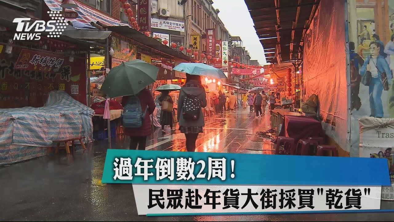 過年倒數2週!民眾赴年貨大街採買「乾貨」