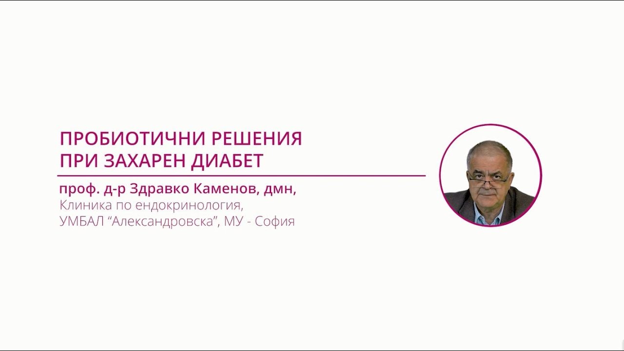 Проф. Каменов: Пробиотични решения при захарен диабет (видео)