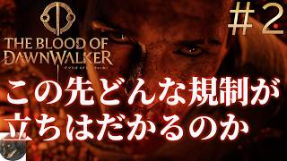 #2【PS5PRO】The Blood of Dawnwalker 初見実況【オープンワールド吸血鬼アクションRPG】