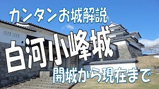 【城さんぽ　福島・白河小峰城】行った気になる城巡り。