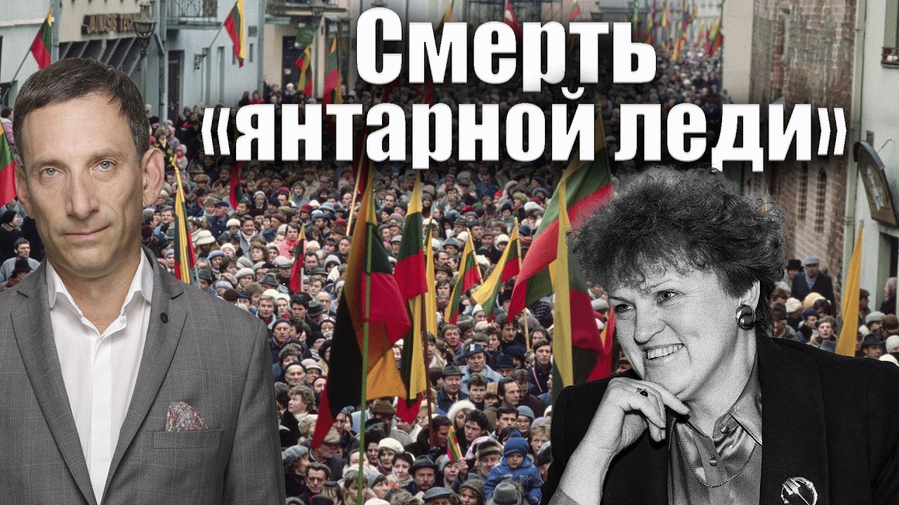 Казимира Прунскене: смерть янтарной леди | Виталий Портников