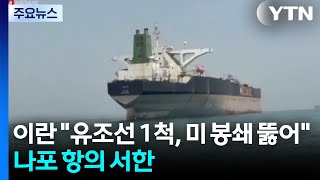 이란 유조선 1척, 미 봉쇄 뚫어...나포 항의 서한 / YTN