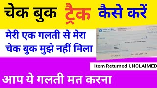 Cheque book ko track kaise kare | how to track cheque book | cheque book kaha pahucha hai kaise pata