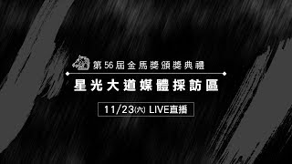 金馬56紅毯現場直擊！影帝影后即將出爐