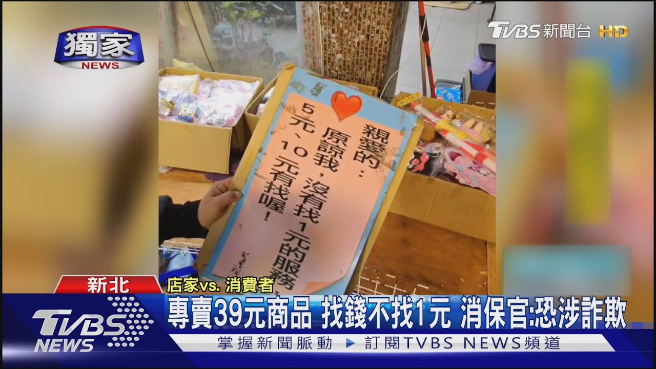 專賣39元商品 找錢不找1元 消保官:恐涉詐欺