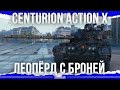 ЛЕОПАРД С БРОНЕЙ - CENTURION ACTION X