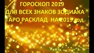 ГОРОСКОП 2019* ЧТО ПО СУДЬБЕ В НОВОМ ГОДУ* ДЛЯ ВСЕХ ЗНАКОВ ЗОДИАКА *ОНЛАЙН ГАДАНИЕ НА 2019 ГОД