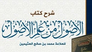 صورة الأصول من علم الأصول(١٨) الشيخ بريك بن محمد