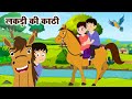 Lakdi Ki Kathi Kathi Pe Ghoda लकड़ी की काठी Hindi Rhymes For Kids Nursery Anay