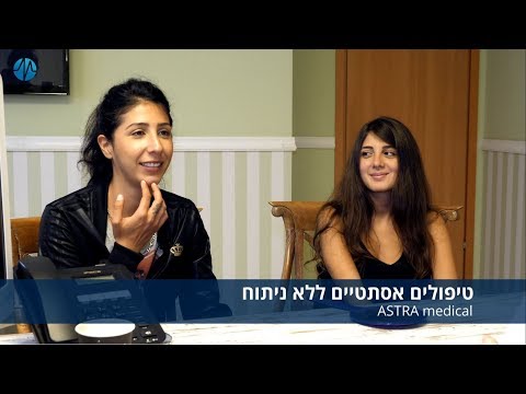 טיפולים אסתטיים ללא ניתוח באסטרה מדיקל