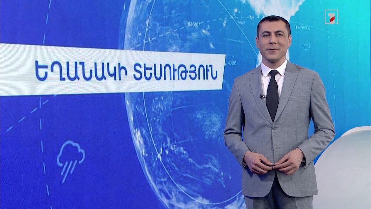 Մարտի 12-ի եղանակային կանխատեսումները