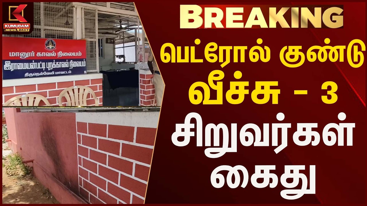 பெட்ரோல் குண்டு வீச்சு - 3 சிறுவர்கள் கைது | Petrol Bomb | Kumudam News