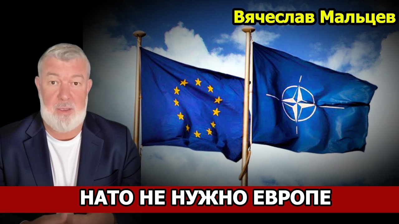 НАТО НЕ НУЖНО ЕВРОПЕ.