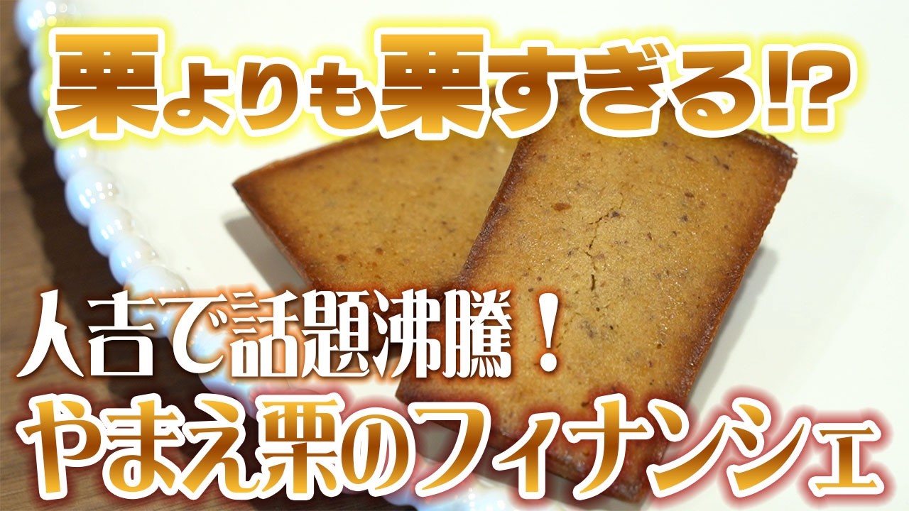 第209回九州ビジネスチャンネル（やまえ栗のフィナンシェ）