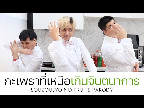 【 UNOFFICIAL MV 】กะเพราที่เหนือเกินจินตนาการ (Souzoujyo no Fruits Parody)