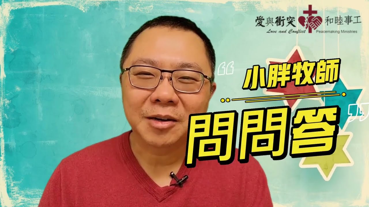 去看演唱會就不來教會了?【小胖牧師問問答 】參加者敬拜者角度